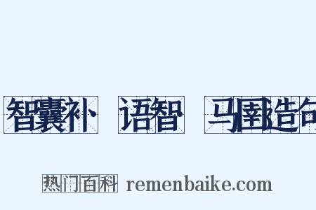智囊补·语智·马圉造句是什么意思的图片